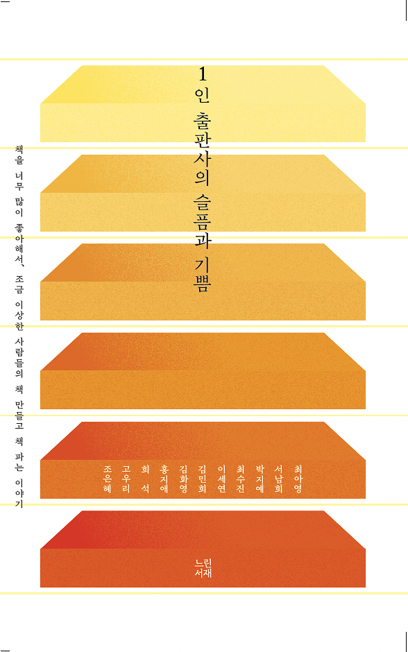 1인 출판사의 슬픔과 기쁨_책표지