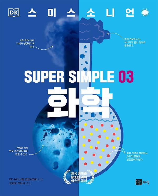 슈퍼 심플 3 화학_책표지