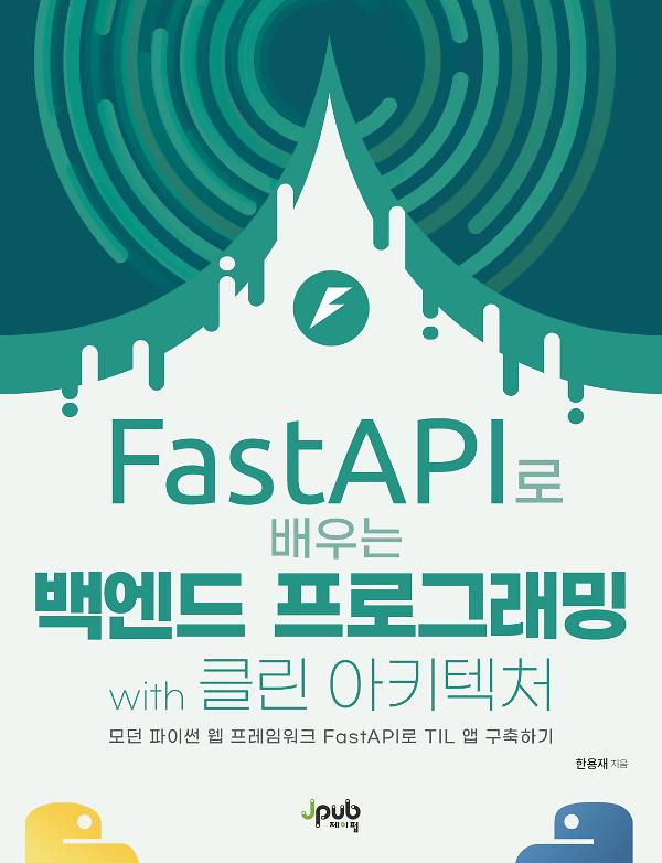 FastAPI로 배우는 백엔드 프로그래밍 with 클린 아키텍처_책표지