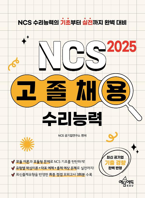 2025 고졸채용 NCS 수리능력_책표지