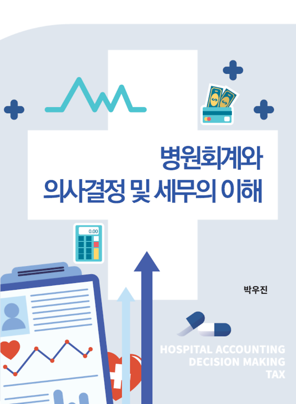 병원회계와 의사결정 및 세무의 이해_책표지