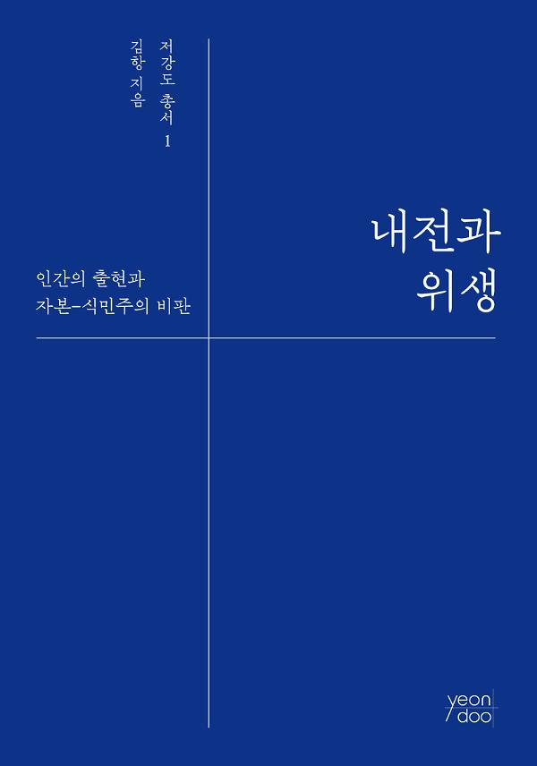 내전과 위생_책표지