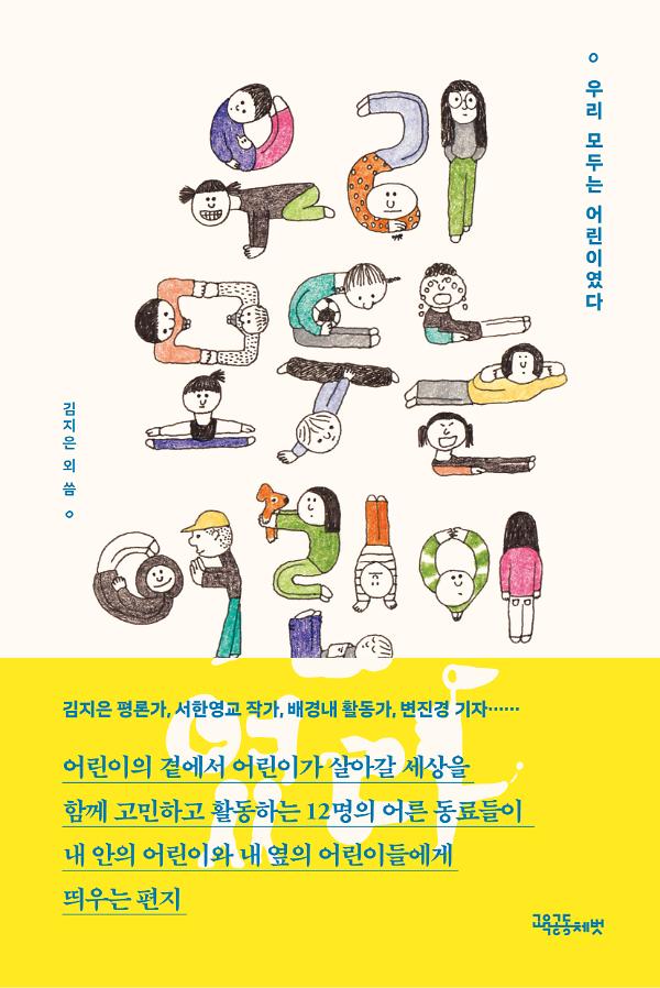 우리 모두는 어린이였다_책표지