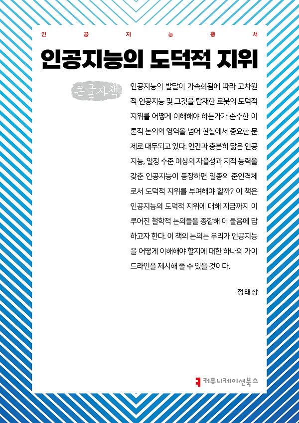 인공지능의 도덕적 지위 큰글자책_책표지