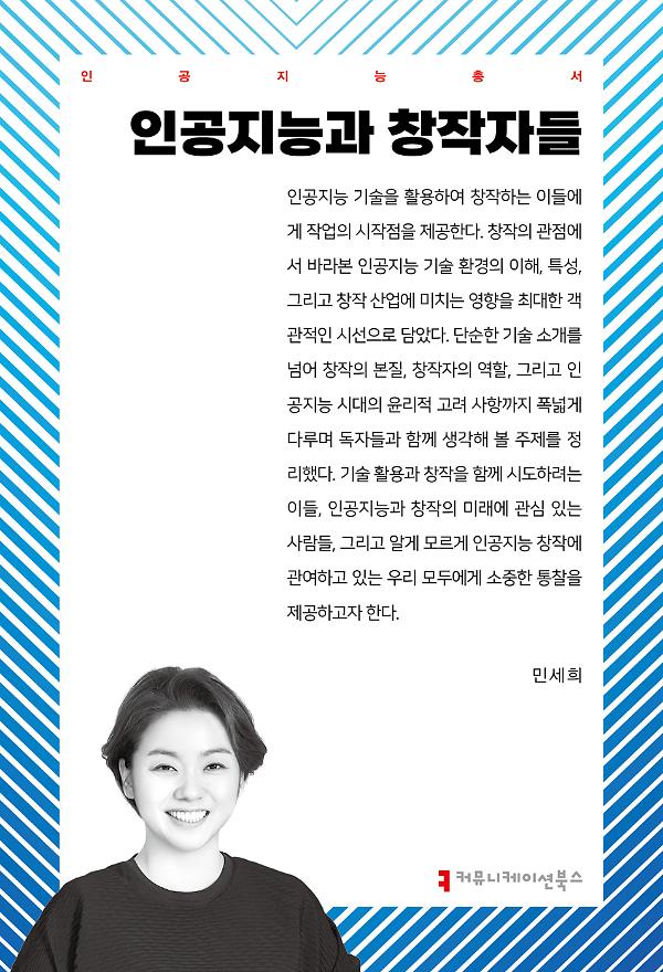 인공지능과 창작자들_책표지