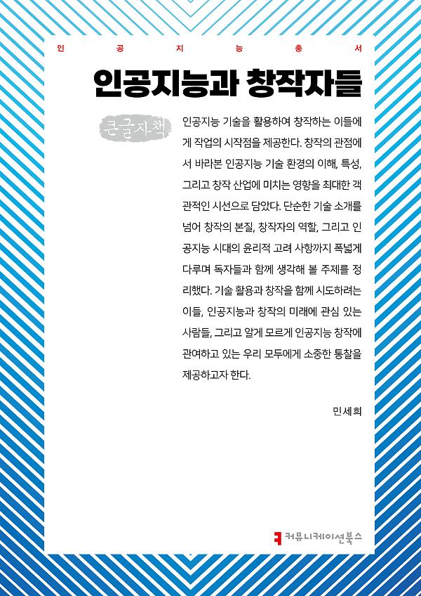 인공지능과 창작자들 큰글자책_책표지