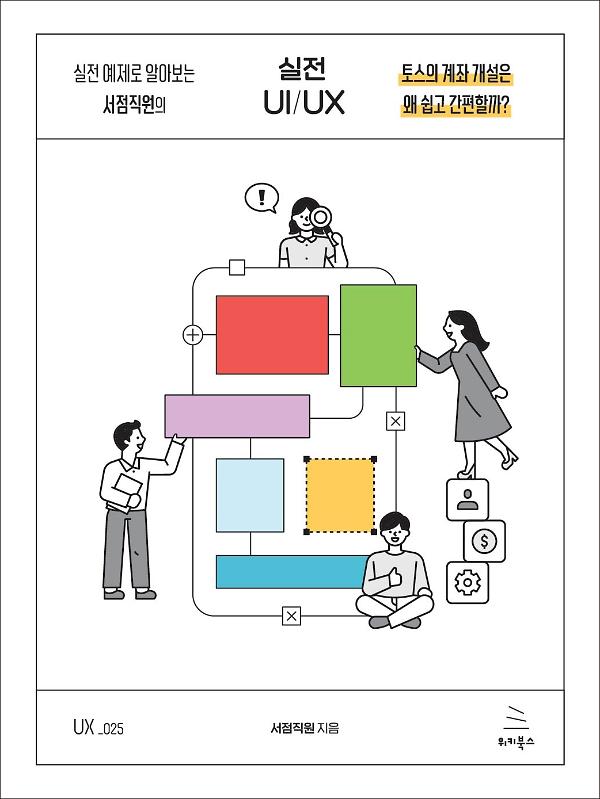 실전 예제로 알아보는 서점직원의 실전 UI/UX_책표지