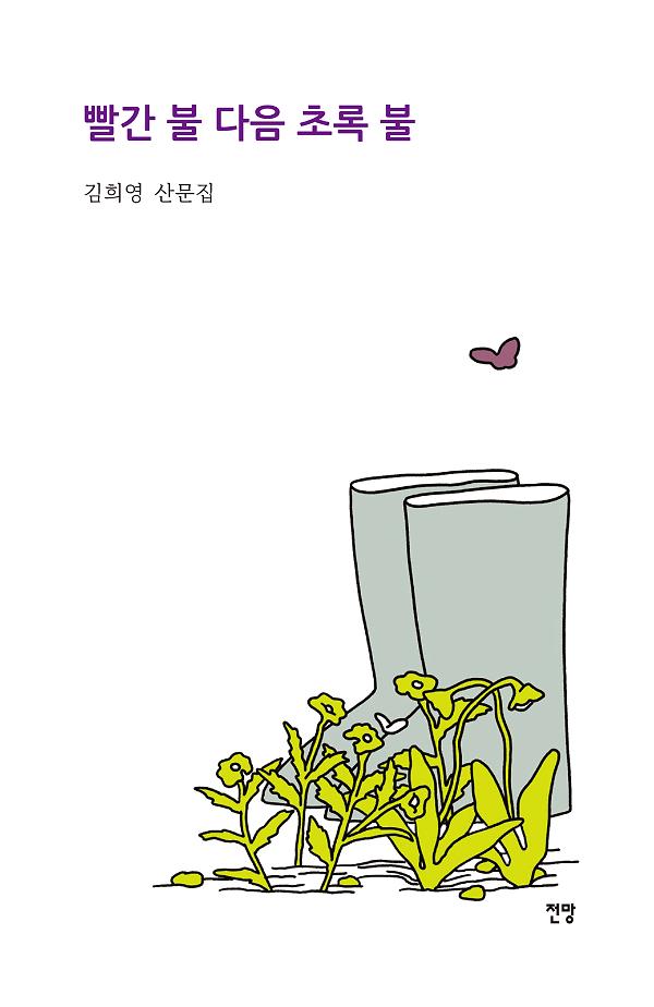 빨간 불 다음 초록 불_책표지