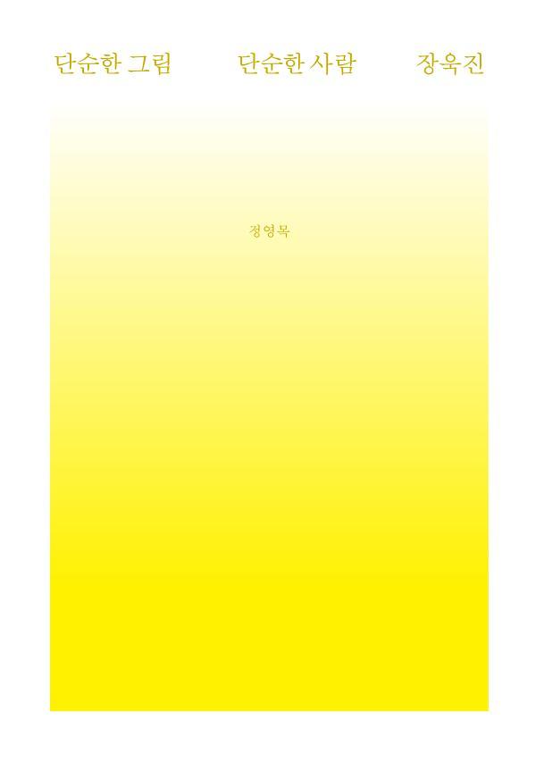 단순한 그림 단순한 사람 장욱진_책표지