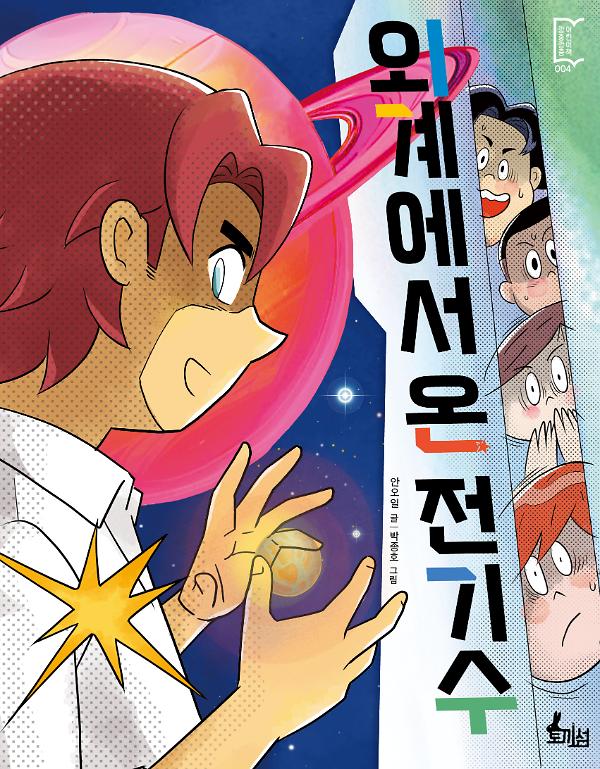 외계에서 온 전기수_책표지