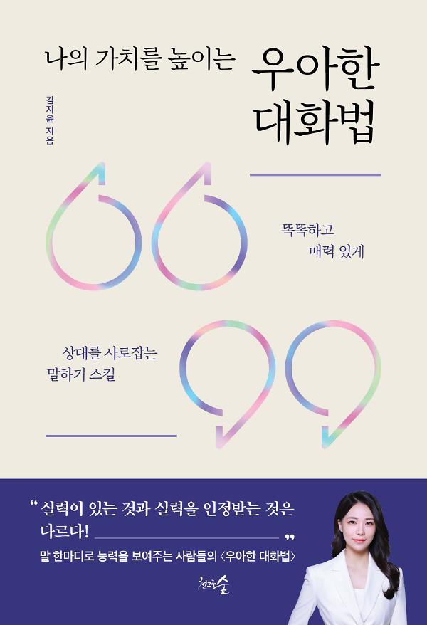 나의 가치를 높이는 우아한 대화법_책표지