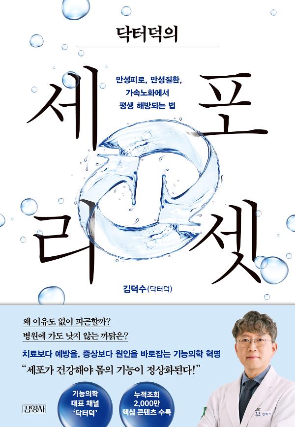 닥터덕의 세포 리셋_책표지