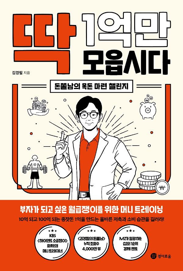 딱 1억만 모읍시다_책표지