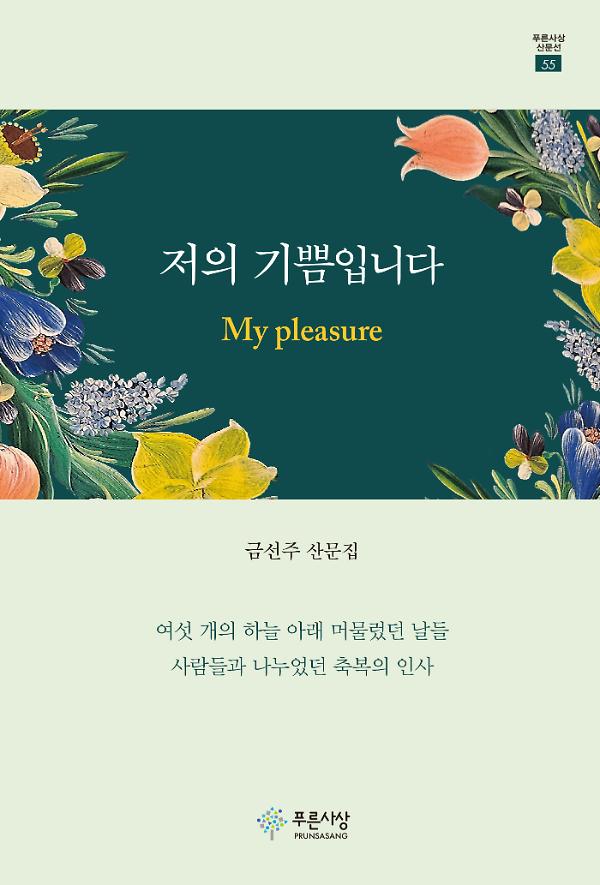 저의 기쁨입니다 My pleasure_책표지