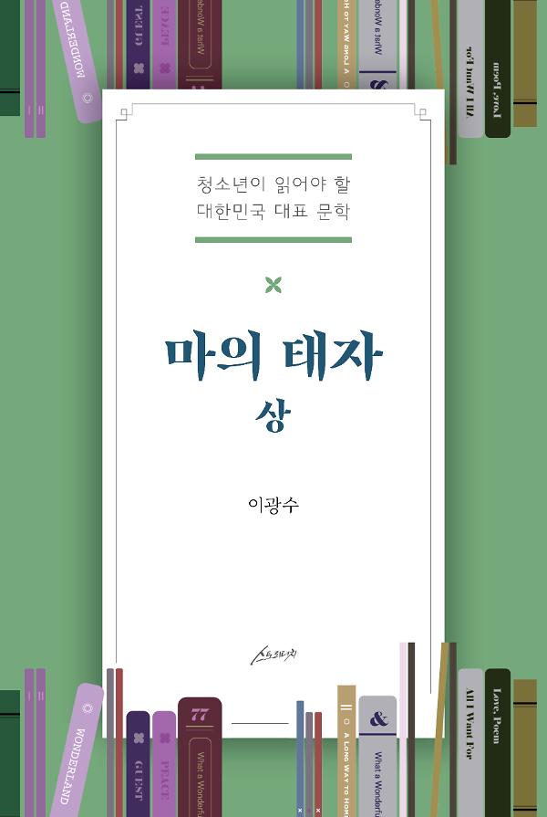 마의 태자(상)_책표지