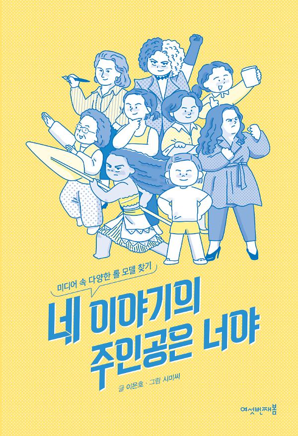 네 이야기의 주인공은 너야_책표지