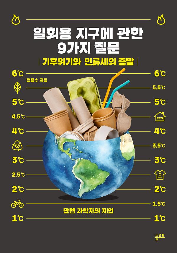 일회용 지구에 관한 9가지 질문_책표지