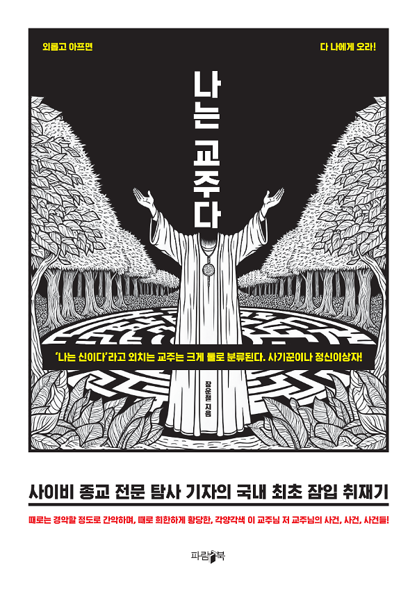 나는 교주다_책표지