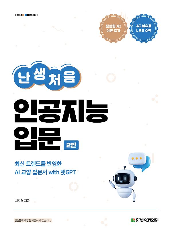 난생처음 인공지능 입문(2판)_책표지