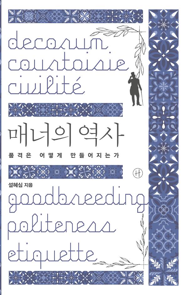 매너의 역사_책표지