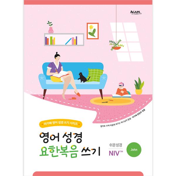 영어성경 요한복음 쓰기(쉬운성경.NIV)_책표지