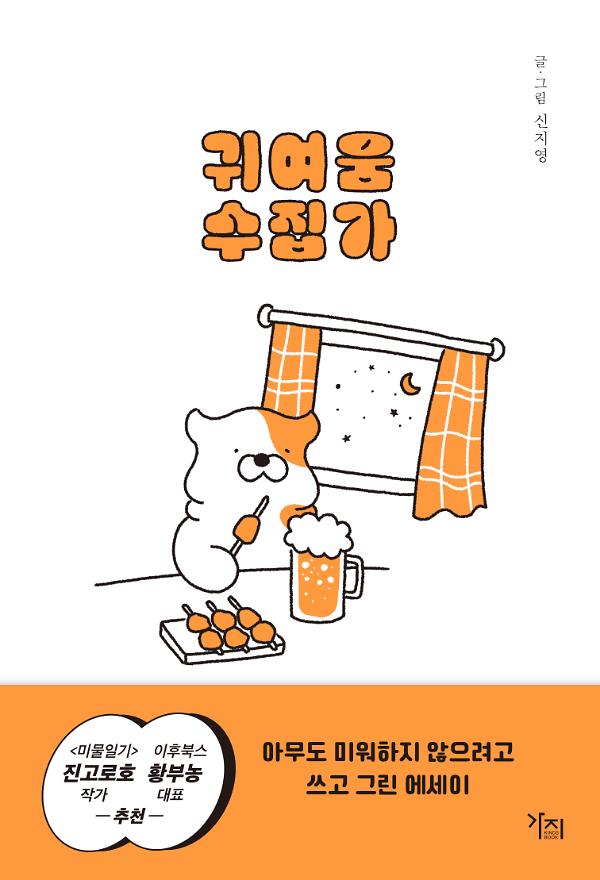 귀여움 수집가_책표지