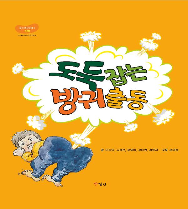 도둑 잡는 방귀 출동_책표지