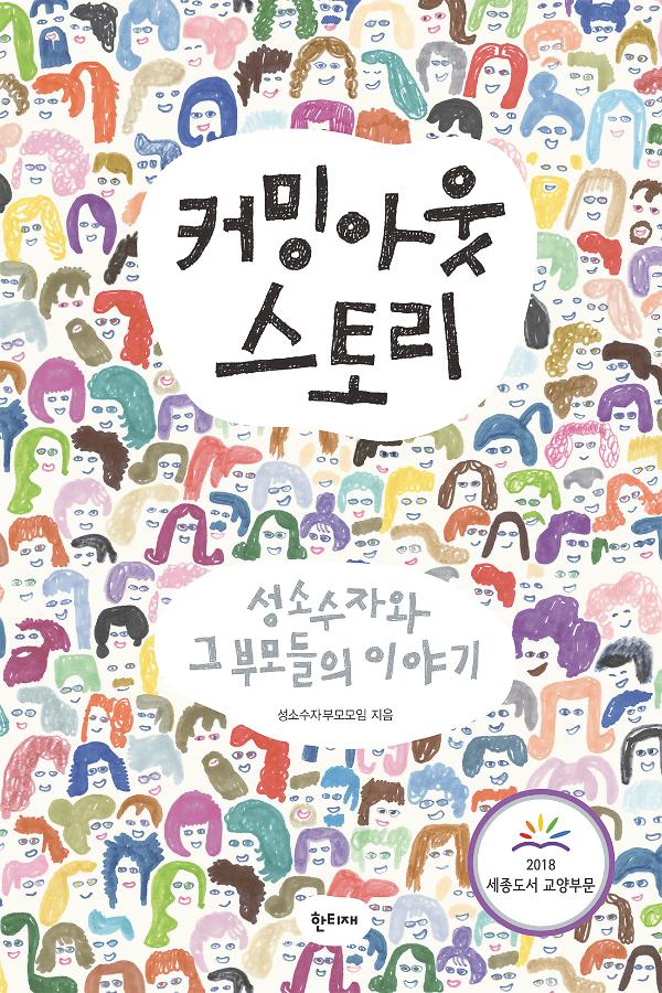 커밍아웃 스토리_책표지