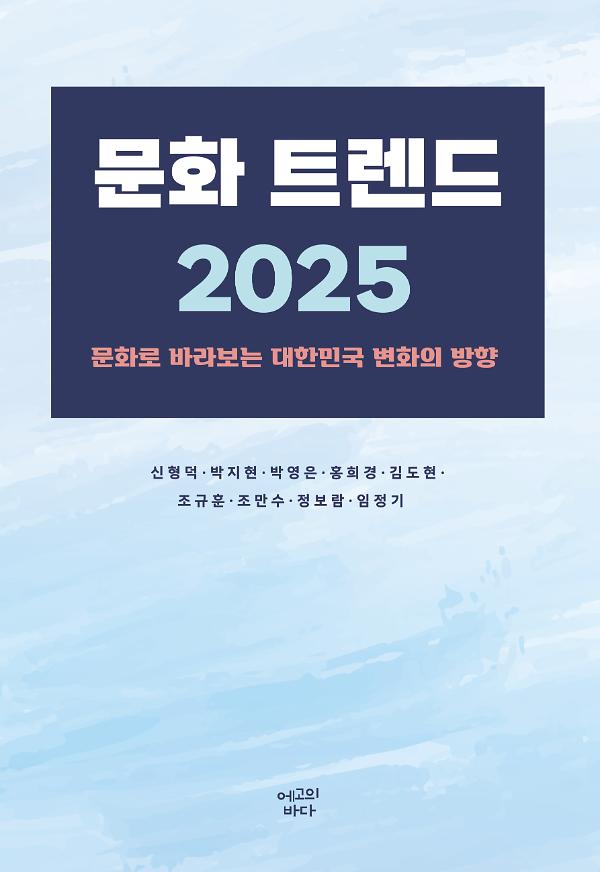 문화 트렌드 2025_책표지