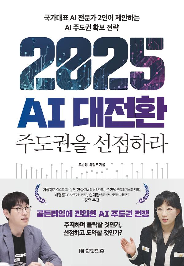 2025 AI 대전환: 주도권을 선점하라_책표지