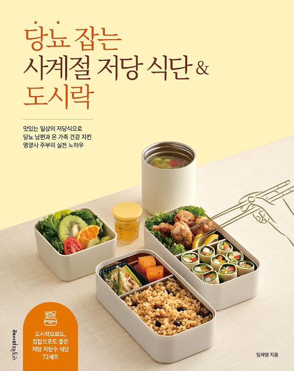 당뇨 잡는 사계절 저당 식단&도시락_책표지