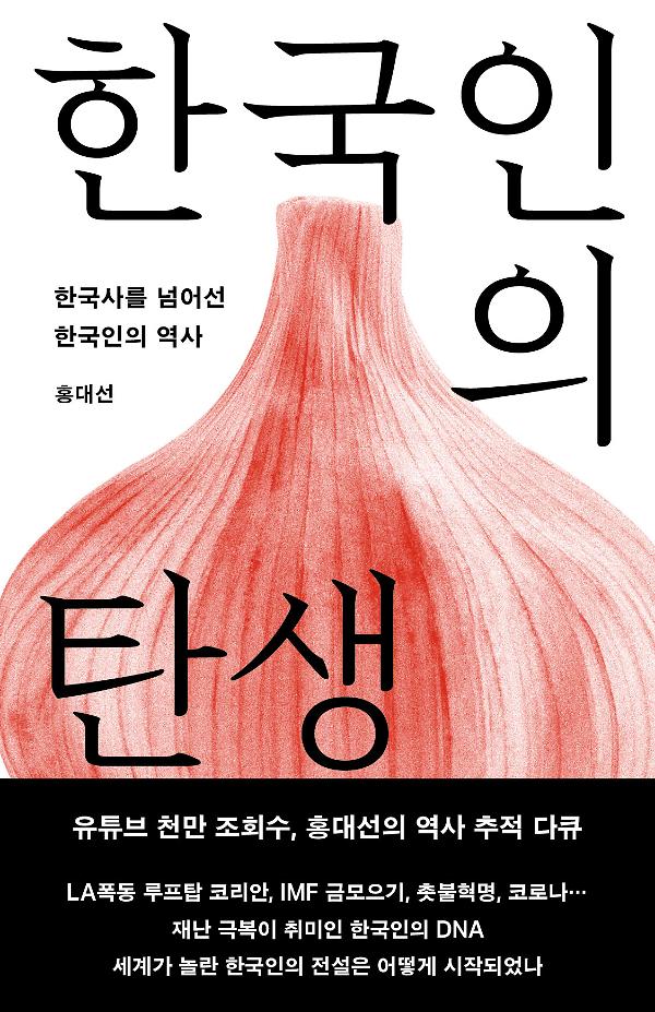 한국인의 탄생(개정증보판)_책표지