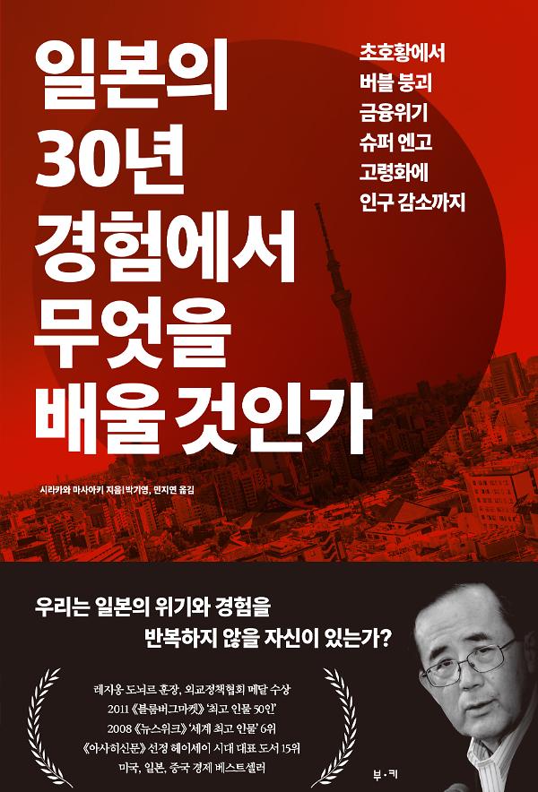 일본의 30년 경험에서 무엇을 배울 것인가_책표지