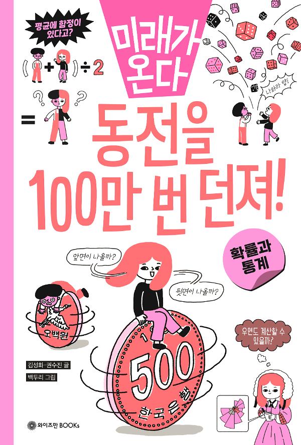 동전을 100만 번 던져!_책표지