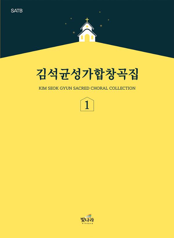 김석균성가합창곡집1_책표지