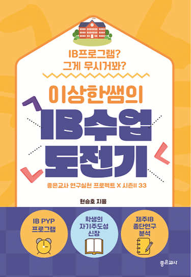 이상한 쌤의 IB 수업 도전기_책표지