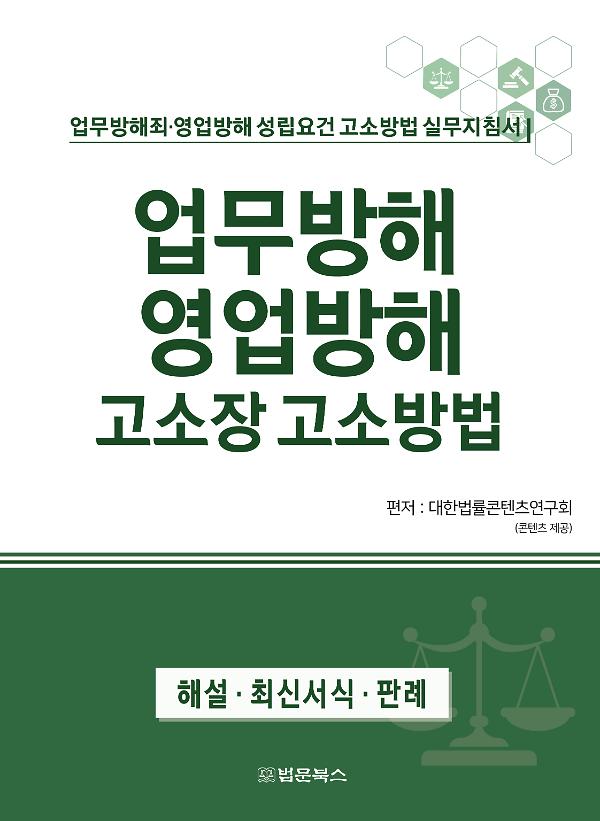 업무방해 영업방해 고소장 고소방법_책표지