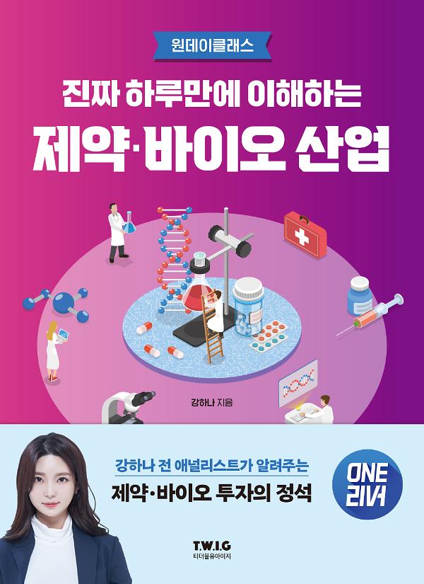 진짜 하루만에 이해하는 제약·바이오 산업_책표지