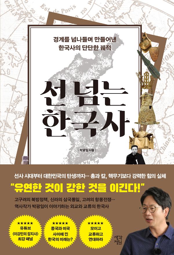 선 넘는 한국사_책표지