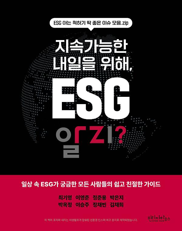 지속가능한 내일을 위해, ESG 알지?_책표지