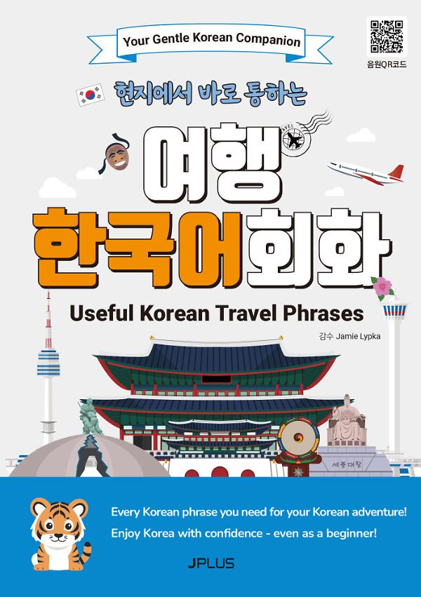 (현지에서 바로 통하는) 여행 한국어 회화 Useful Korean Travel Phrases_책표지