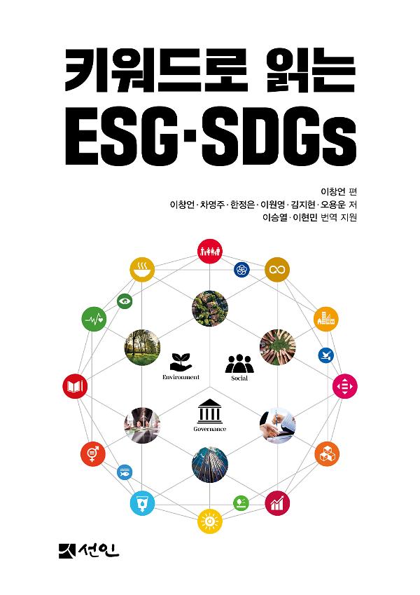 키워드로 읽는 ESG·SDGs_책표지