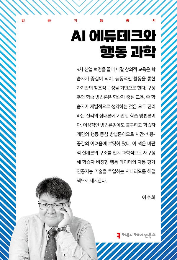 AI 에듀테크와 행동 과학_책표지