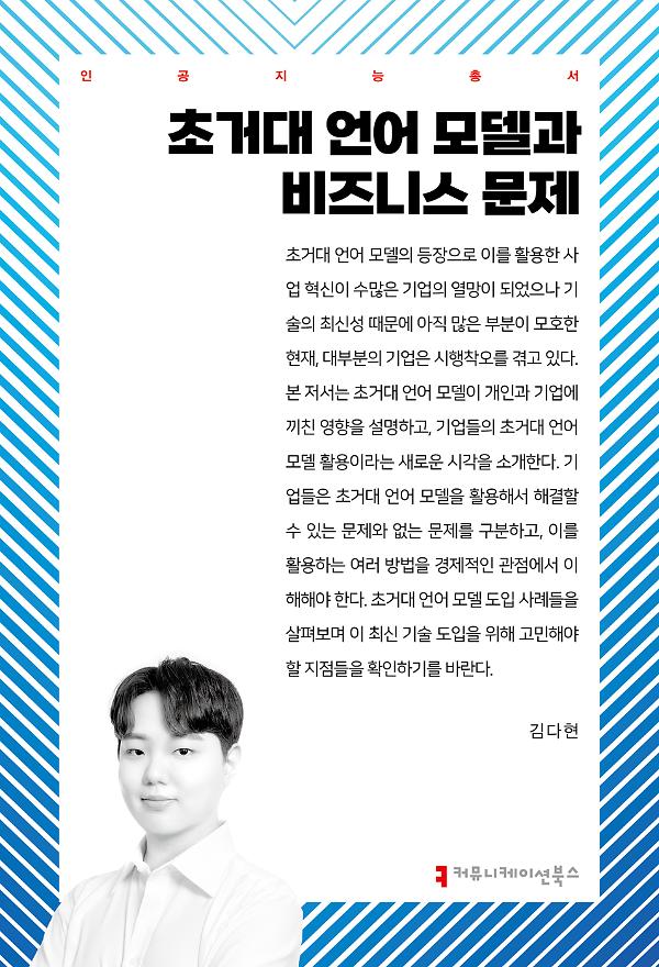 초거대 언어 모델과 비즈니스 문제_책표지