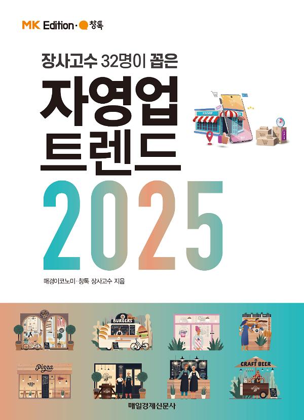 MK에디션 자영업 트렌드 2025_책표지