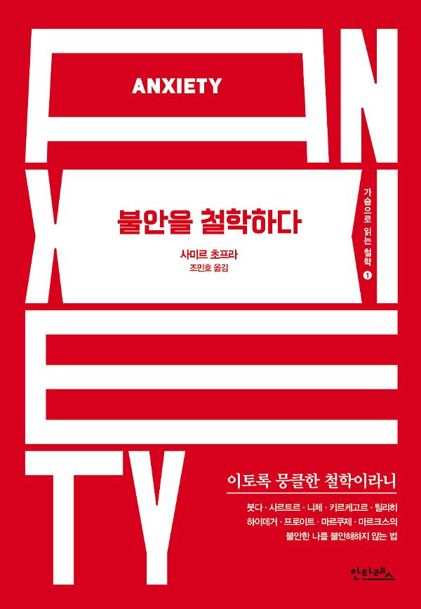 불안을 철학하다_책표지