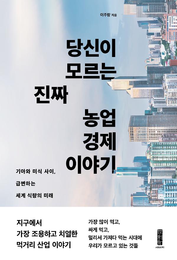 당신이 모르는 진짜 농업 경제 이야기_책표지