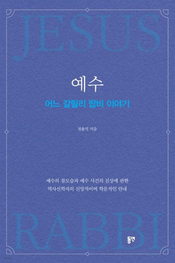 예수, 어느 갈릴리 랍비 이야기_책표지