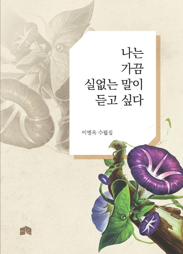 나는 가끔 실없는 말이 듣고 싶다_책표지