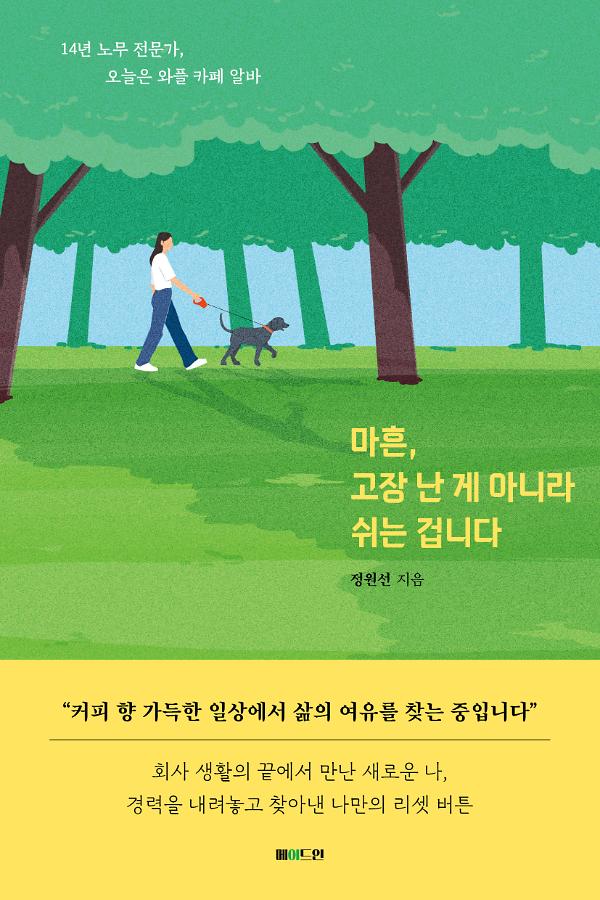 마흔, 고장 난 게 아니라 쉬는 겁니다_책표지